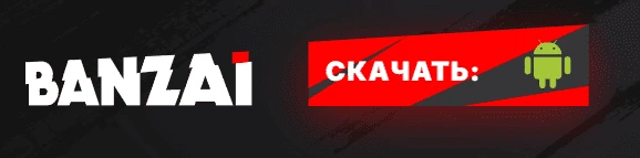 Мобильное приложение Banzai Bet